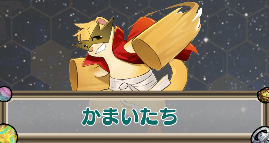 かまいたちのアイキャッチ