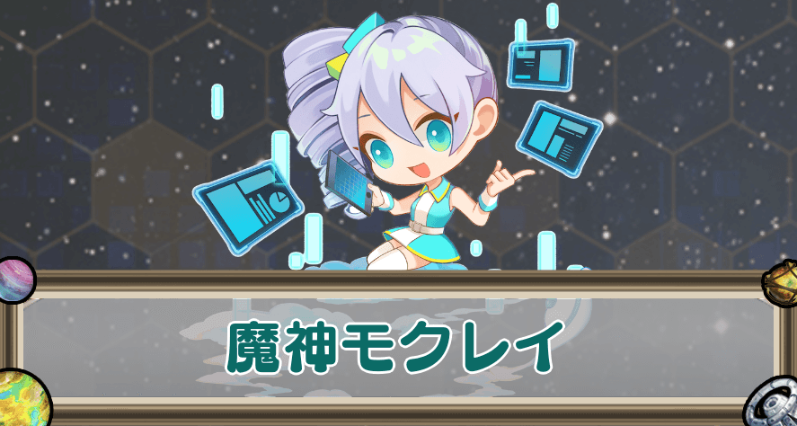 魔神モクレイのアイキャッチ