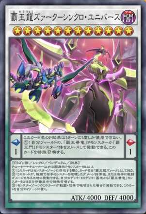 覇王龍ズァーク－シンクロ・ユニバースの画像