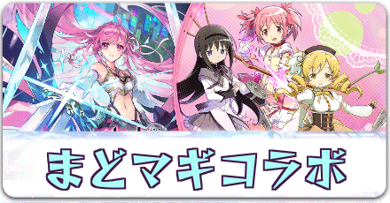 まどマギコラボ