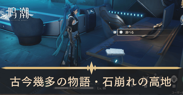 古今幾多の物語・石崩れの高地