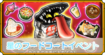 星のフードコートイベントの攻略