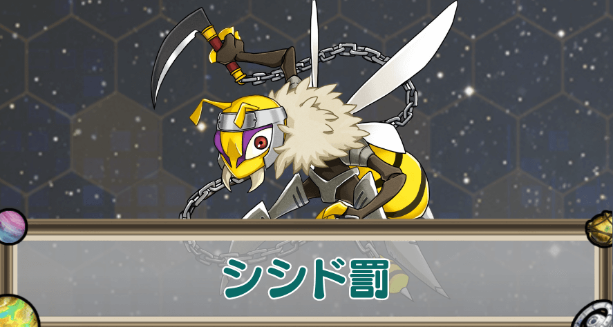 シシド罰のアイキャッチ