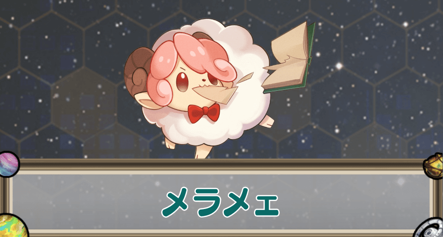 メラメェのアイキャッチ