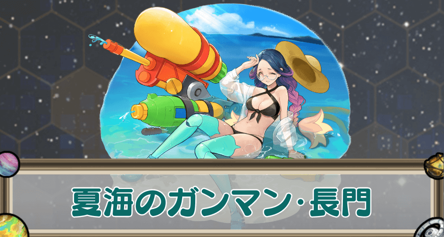 夏海のガンマン・長門のアイキャッチ
