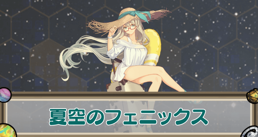 夏空のフェニックスのアイキャッチ