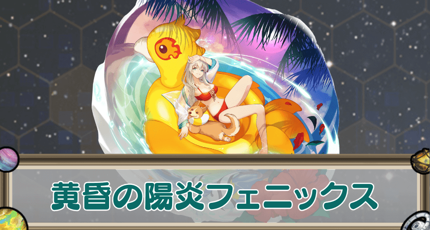 黄昏の陽炎フェニックスのアイキャッチ