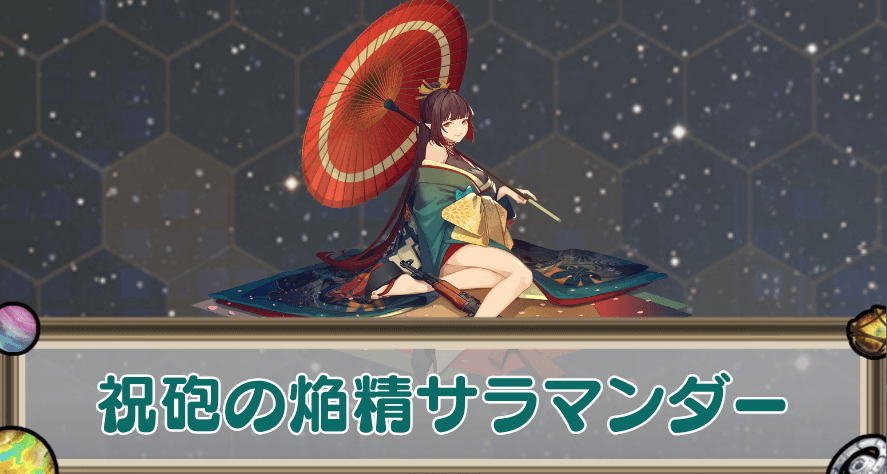 祝砲の焔精サラマンダーのアイキャッチ