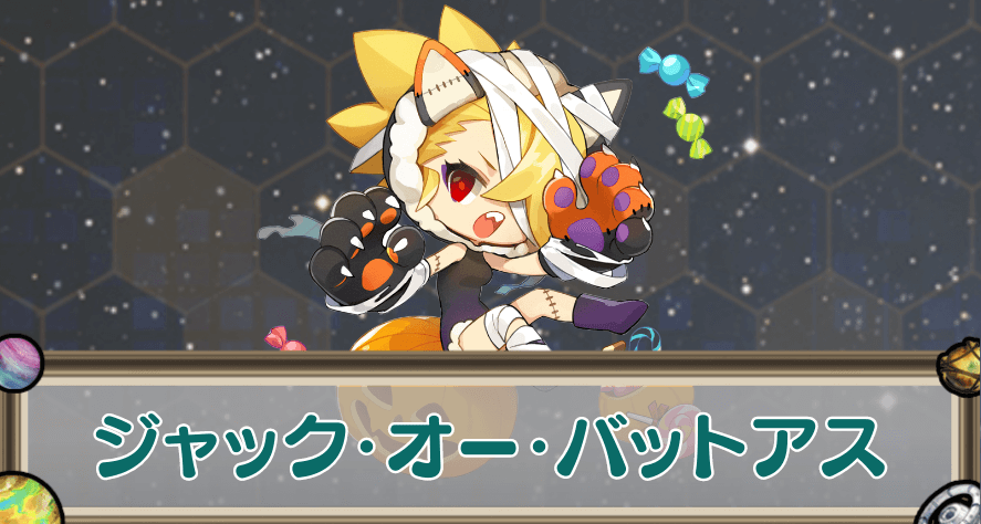 ジャック・オー・バットアスのアイキャッチ