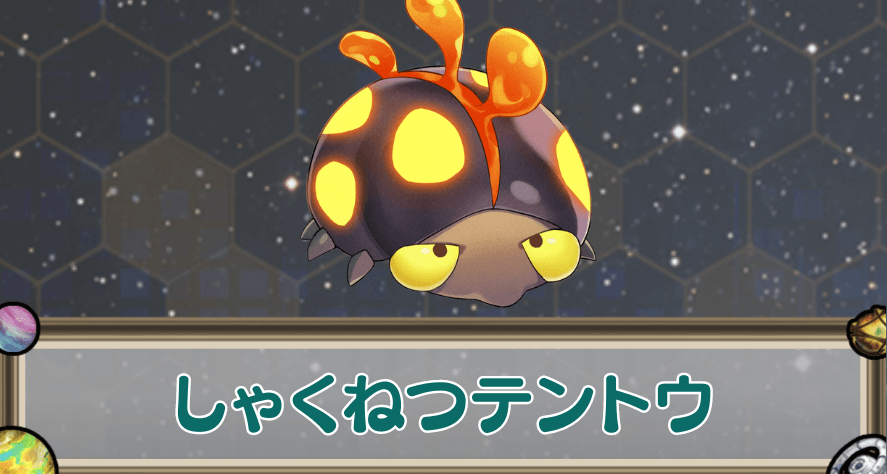 しゃくねつテントウのアイキャッチ