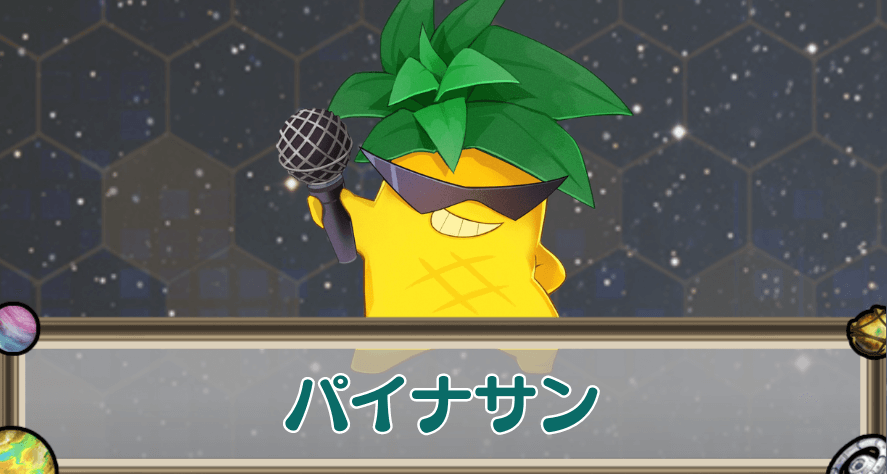 パイナサンのアイキャッチ
