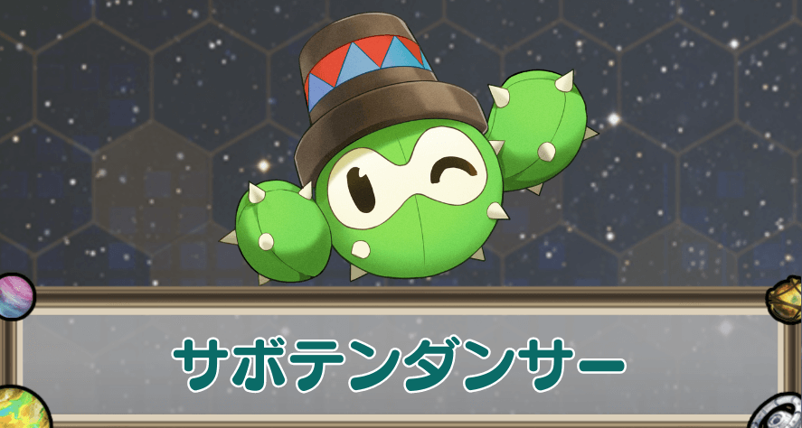 サボテンダンサーのアイキャッチ