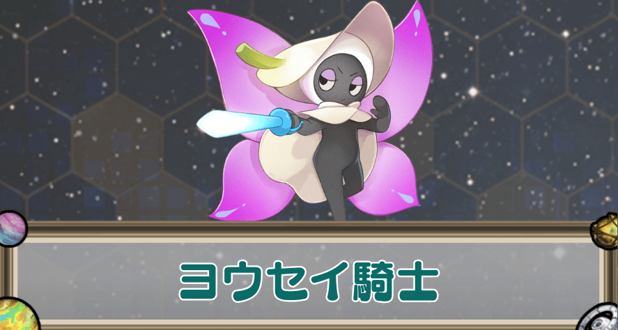 ヨウセイ騎士のアイキャッチ