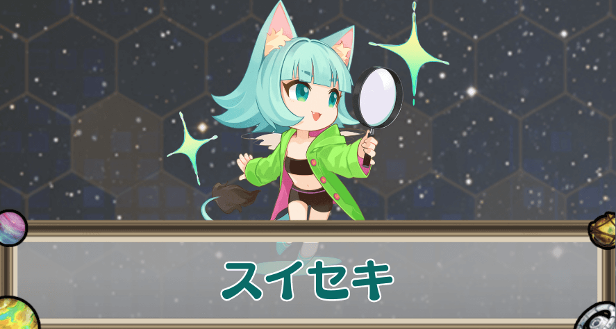 スイセキのアイキャッチ