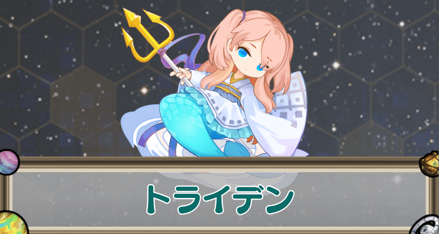 トライデンのアイキャッチ