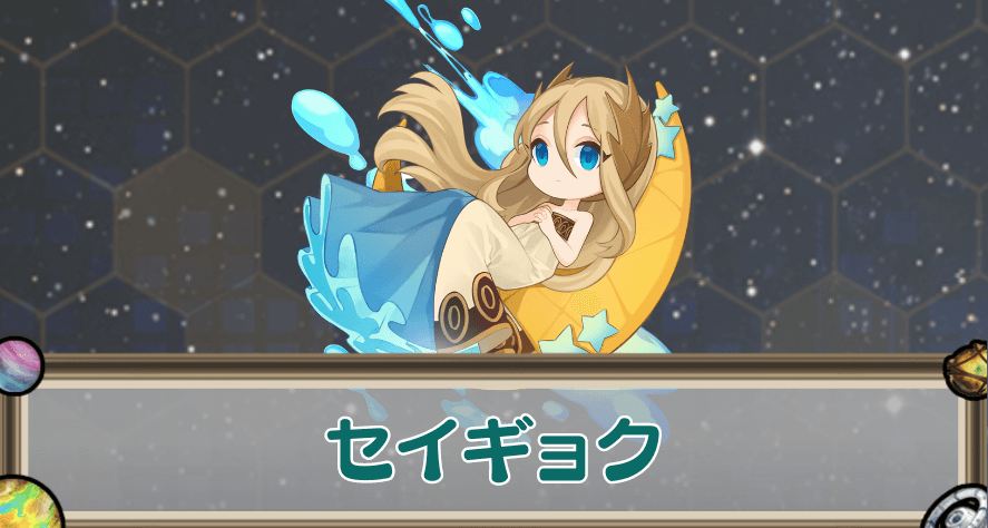 セイギョクのアイキャッチ