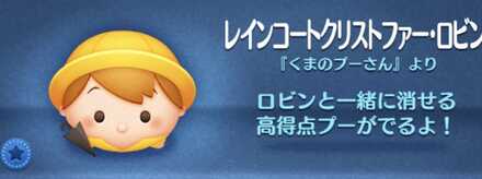 ツムツムのレインコートクリストファーロビンのバナー画像