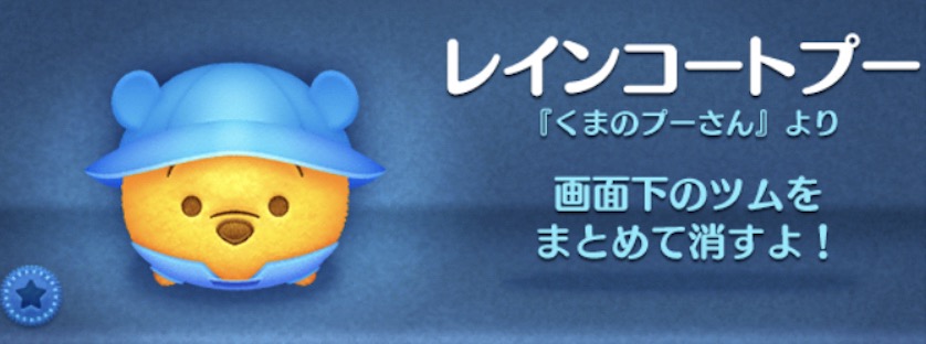 ツムツムのレインコートプーのバナー画像