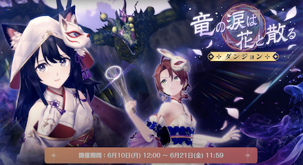 竜の涙は花と散る