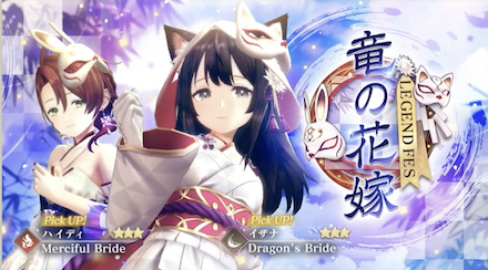 イザナ:ハイディ花嫁ガチャ