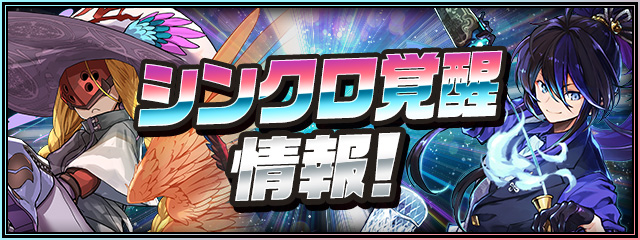 シンクロ覚醒に必要なので1体は育成を終えよう