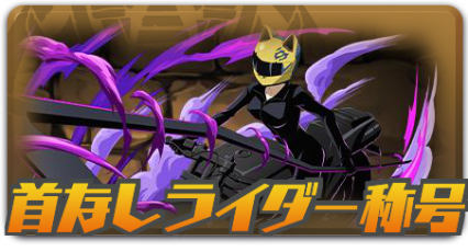 首なしライダー称号チャレンジ