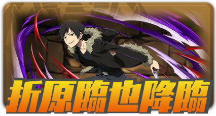 折原臨也降臨