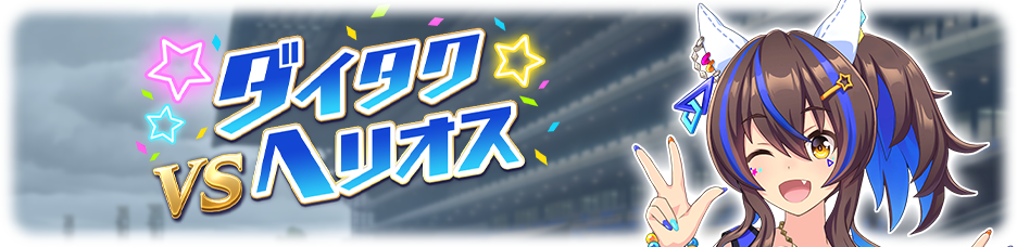 ダイタクヘリオス