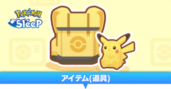 ポケスリ】アイテム(道具)一覧【ポケモンスリープ】｜ゲームエイト