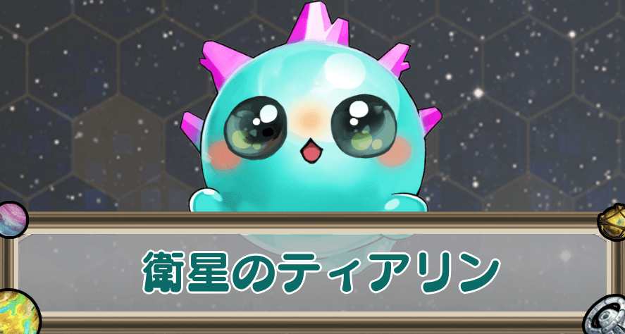 衛星のティアリンのアイキャッチ