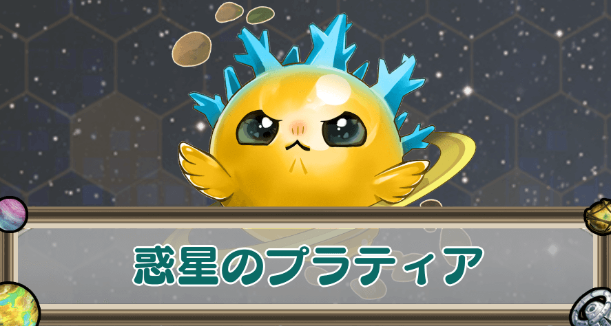 惑星のプラティアのアイキャッチ