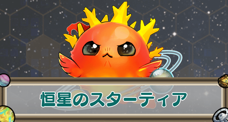 恒星のスターティアのアイキャッチ