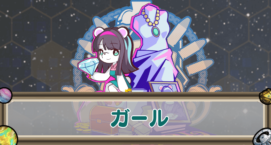 ガールのアイキャッチ