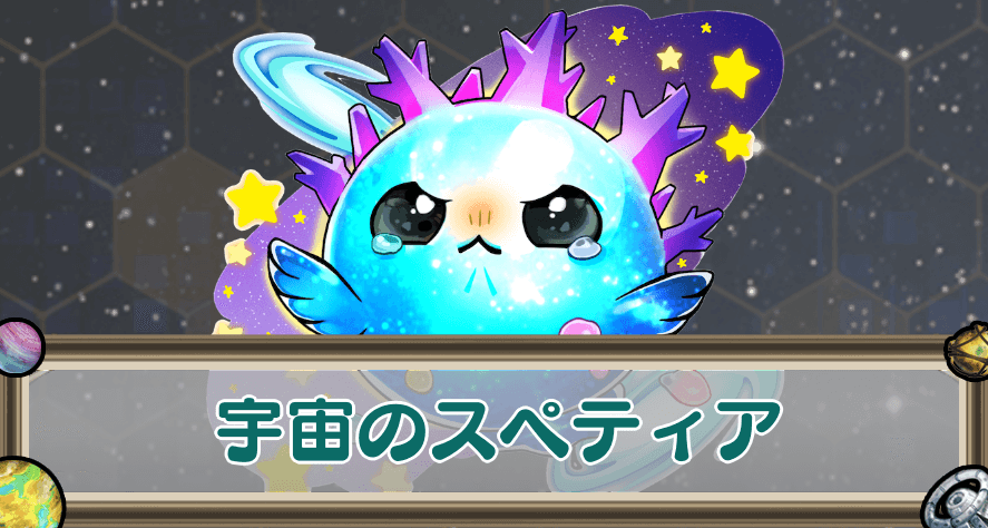 宇宙のスペティアのアイキャッチ
