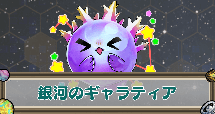 銀河のギャラティアのアイキャッチ