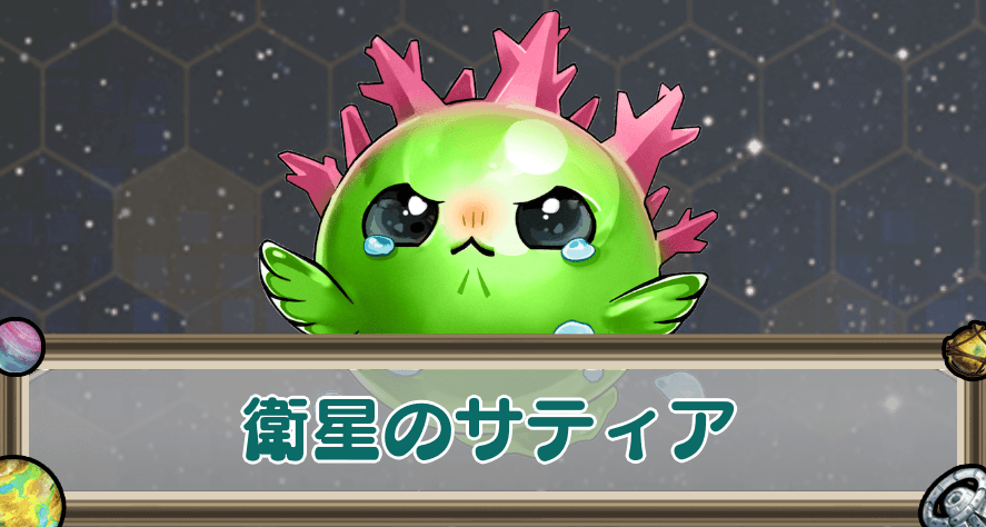 衛星のサティアのアイキャッチ