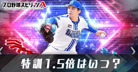 特訓1.5倍