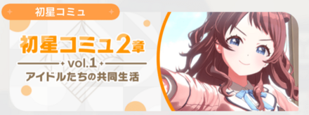 イベント「初星コミュ2章」