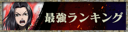 最強ランキング