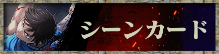 シーンカード一覧バナー