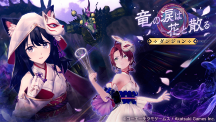 竜の涙は花と散る