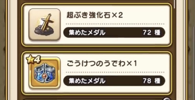 メダルを集めて「ごうけつのうでわ」をゲット