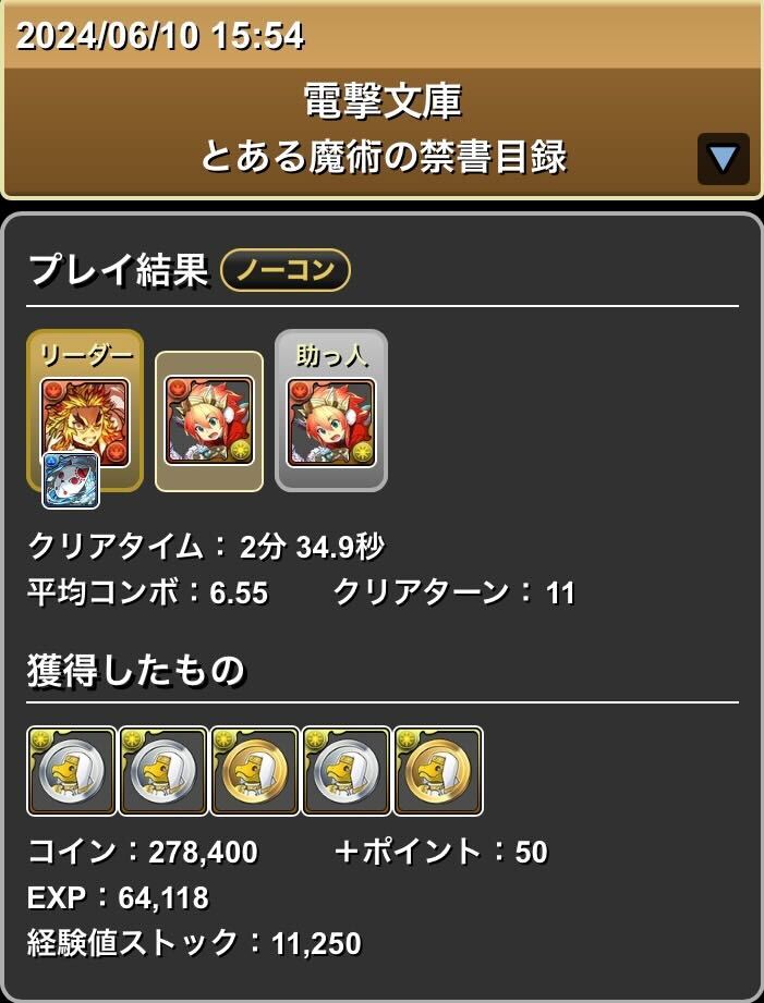 禁書目録のクリア履歴