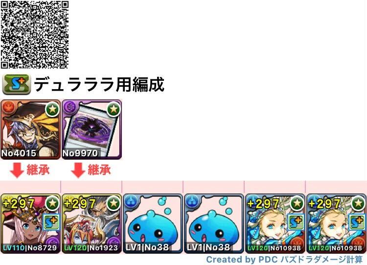 デュラララ用スキル上げ編成