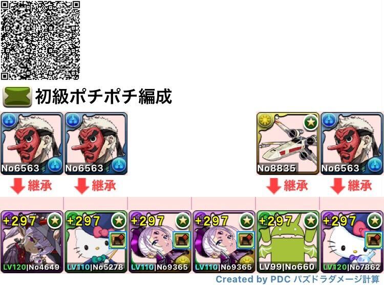 初級ポチポチ編成