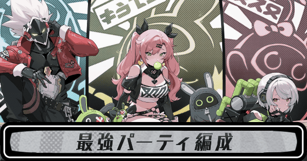 最強パーティ編成