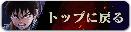 トップに戻る