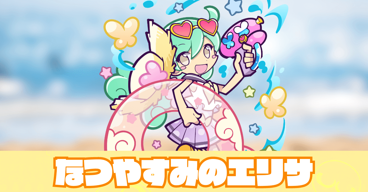 なつやすみのエリサ