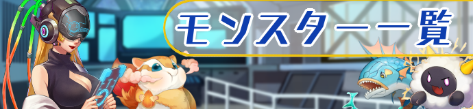 モンスター一覧バナー