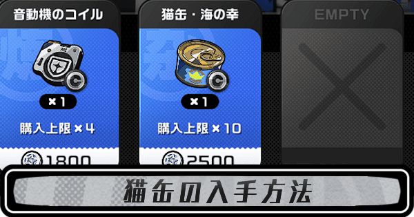 猫缶の入手方法